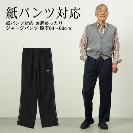 シニアファッション メンズ 80代 70代 60代 90代 秋冬 ジャージ スウェット 紙パンツ対応 お尻ゆったりジャージパンツ 股下64～68cm おじいちゃん 服 誕生日 プレゼント 紳士服 男性 祖父 お年寄り 老人 高齢者 ギフト無料 sサイズ（ckr-mh2-sa-800）
