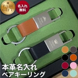 2026 敬老の日＼選べるマーク・3行刻印／【ペア キーホルダー 革 名入れ】ペアギフト プレゼント お揃い【ASHICO 品質と高級感にこだわった 本革 レザー キーリング 全8色 届いたらすぐに渡せる ギフトセット】夫婦 結婚記念日 夫 結婚祝い 記念日 両親 おしゃれ 車 鍵 名前入り 旦那 彼 父 革婚式 メンズ 男性 誕生日 ペアキーリング 実用的【名入れ無料／全国送料無料】