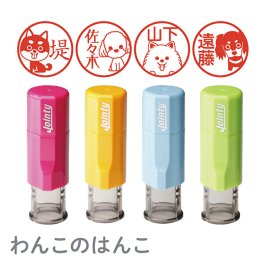 【犬印鑑】かわいい わんこのはんこ ジョインティ 検印・ショップスタンプ 60種類の絵柄【朱肉付き】 受領印 おしゃれ イラスト入り ペット印鑑 ペットはんこ ネーム印 スタンプ