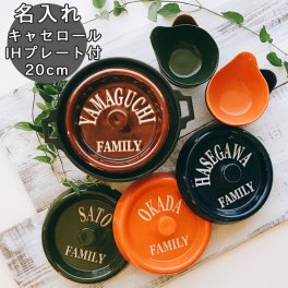 【送料無料 結婚祝い 名入れ オーダー 新築祝い 】土鍋 ARMY ホワイトロゴキャセロール 鍋 20cm IHプレート付（洋） |プレゼント おしゃれ 名前入り 炊飯 ご飯 ih かわいい ih対応 日本製 ギフト 入籍祝い 名入り 誕生日 結婚記念日 新築祝い 引っ越し祝い キッチングッズ
