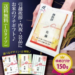 引っ越し挨拶ギフト 送料無料 米 『プチギフト米 150g(１合)(ゆめぴりか)』 プチギフト  ノベルティ 北海道ギフト お米 複数人 転職 ゴルフコンペ 景品 粗品 賞品 写真入り 内祝い 御祝 送料無料 ゆめぴりか 品物
