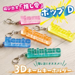 キーホルダー 名前 名入れ Fan+Tickシリーズ ポップD 3D フェス 夏 夏フェス コンサート ライブ 推し活 推しカラー メンカラ 名前キーホルダー メッセージ メッセージプレート ニックネーム ギフト ネームキーホルダー アクキー オーダーメイド ビビットカラー チャーム ペット 犬 猫 友達 ネームプレート ネームタグ 推し活グッズ 名前プレート 立体 友達 カップル