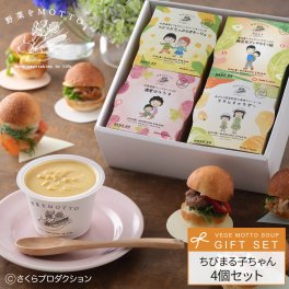 野菜をMOTTO スープ 4個 ギフト ちびまる子ちゃん セット プレゼント 贈り物 感謝 ありがとう 簡単 贅沢 レトルト 国産 野菜 ラッピング お礼 お祝い カップのままレンジで1分 送料無料