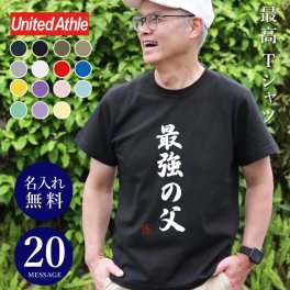 【名入れ】【 父の日】 Tシャツ プレゼント 実用的 おもしろ 名入れ お父さん 父 お父さん サプライズ 誕生日プレゼント 男性 女性 お母さん 母親 両親 大きいサイズ 部屋着 パジャマ 寝巻きティーシャツ《 最高Tシャツ 》 翌営業日出荷