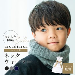 arcadiarca アルカディアルカ カシミヤ100% ネックウォーマー キッズ 子ども 子供 ネイビー グレー ブラック カシミア カシミヤ 首 防寒 おしゃれ 小学生 男の子 女の子 ギフト 贈り物 プレゼント クリスマス バレンタイン ホワイトデー 誕生日 即日発送 