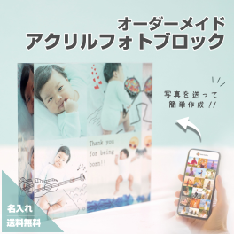 【アクリルブロック D04】名入れ 文字入れ オーダーメイド オリジナル 写真 プリント フォト 写真立て フォトフレーム プレゼント ギフト 記念 記念日 誕生日 お祝い 送料無料 おしゃれ お洒落 かわいい 流行 人気 贈り物 七五三 子供 男の子 女の子 ニューボーン ママ パパ 出産内祝い 出産祝い 0歳 1歳 3歳 おじいちゃん おばあちゃん 祖父 祖母 義父 義母 赤ちゃん