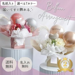 【名入れ無料】【選べる7カラー・バルーンアレンジメント】結婚式 開店祝 祝電 バースデー  送料無料