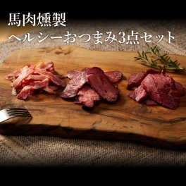 【ギフト】ヘルシーおつまみ3点セット