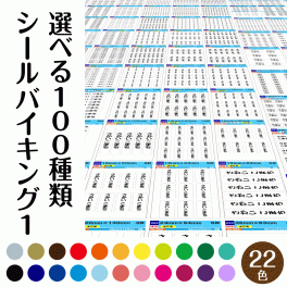 最短 当日発送 お名前シール ラベルバイキング 100種類 22色 1枚コース 入園 算数セット 介護 入学 おなまえシール 特大 入学準備 漢字 ひらがな ローマ字 防水 大人 シンプル 男の子 クラス 子供 小学校 保育園 苗字のみ 幼稚園 バレエ 書体 セット 丸