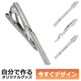 【即納可能】1個から作れる 自分でデザイン オリジナル 名入れ ネクタイピン Mila Schon ミラ・ショーン MST5355