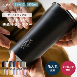 正規品 名入れ STTOKE ストーク 蓋付き タンブラー Gサイズ 470ml こぼれない 持ち運び 保温 保冷 おしゃれ 名前入れ オーストラリア メルボルン ブランド 真空断熱 セラミック 女性 男性 誕生日 プレゼント ギフト STOKE 即日発送 ザワウ ギフト 父の日 2026 プレゼント