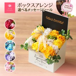 ソープフラワー ボックスアレンジ  オープンボックス  フレグランスフラワー.シャボン.造花.バラ.フラワーギフト.記念日.誕生日.結婚.発表会.送別.入学.卒業.お見舞.お祝.内祝.お花.お彼岸.お供え.お花 クリスマス プレゼント 福袋 迎春 お年賀 謹賀新年 ご挨拶 景品 記念品 パーティー