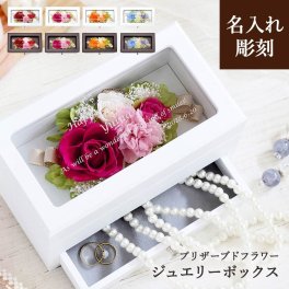 【名入れ可】【New L'ecrin - ニュー レクラン -】 各種お祝いに！　 花ギフト　ジュエリーボックス  プリザーブドフラワー  記念日 退職祝い 卒業祝い プレゼント 女友達 母 女性 友人 母の日 結婚祝い アクセサリーケース  可愛い 成人祝い
