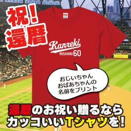【名入れ対応】「新大リーグユニフォーム風／KANREK60Tシャツ２（レッド）」還暦祝い＆還暦のプレゼントに！オリジナルプリントTシャツにおじいちゃん・おばあちゃんの名前を入れたカッコイイTシャツの贈り物