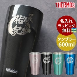 タンブラー 名入れ無料 サーモス THERMOS ステンレスタンブラー 600ml 真空断熱タンブラー コップ カップ おしゃれ ステンレス製魔法びん構造 保冷保温 名入れタンブラー おすすめ 食洗機対応 送料無料 JDY-600C