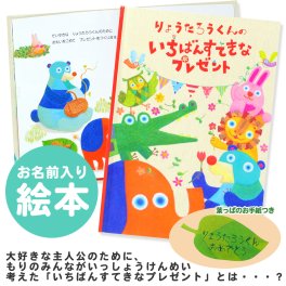 【名入れ絵本】いちばんすてきなプレゼント-ソルビィ（1512-F01-011）ガーランドアイコンあり