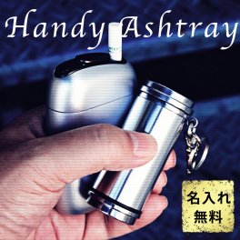 携帯灰皿 名入れ アッシュシリンダー スタンダード シルバー 名入れ 愛煙家 彼氏 ネーム 刻印 煙草 メッセージ アイコス グロー  名前入り プレゼント ギフト 誕生日 オリジナル 名前入り おそろい 退職祝い 記念品 おしゃれ 面白い センス 古希 喜寿 傘寿 米寿 卒寿 白寿 百寿 敬老の日