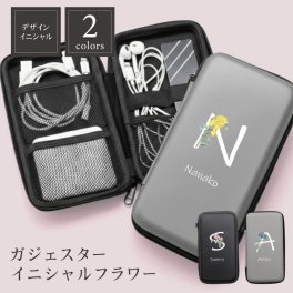 【名入れ】 ガジェットポーチ モバイルバッテリー ケース スマホ 小物 イヤホン 充電器 収納 大容量 コンパクト セミハード かわいい おしゃれ 卒団記念品 ワイヤレスイヤホン ポーチ 野球部 卒業 卒団祝い 卒業祝い 卒部《 ガジェスター イニシャルフラワー 》 翌営業日出荷