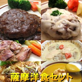 冷凍食品 グルメ ギフト 薩摩洋食セット【送料無料】 惣菜 お試し オードブル 内祝 お返し 内祝い 御見舞 お見舞い 御祝 洋風惣菜 御礼 お取り寄せグルメ レトルト オードブル