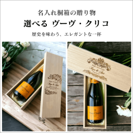 【桐箱｜名入れ彫刻】ヴーヴ・クリコ シャンパン 正規品 フランス 750ml