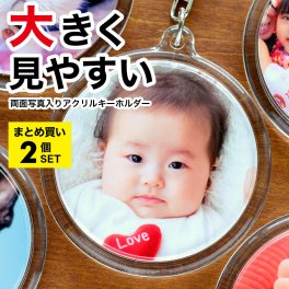 【まとめ買い2個】孫 写真 入り プレゼント アクリル キーホルダー 両面 丸型 直径6.2センチ 誕生日 帰省土産 記念写真 初節句 七五三 赤ちゃん 出産祝い 内祝 お返し 贈り物 記念 フォト うちの子 グッズ ギフト ペット 記念品 母の日 父の日