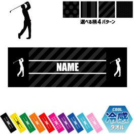「ゴルフ２」名入れ冷感タオル 冷却タオル クールタオル ストライプ ドット 水玉 柄タオル ポリエステル ネックタオル クール 清涼 首ケア 暑さ対策 熱中症対策 スポーツタオル  【rkct】運動会 体育祭 GOLF ピクトグラム