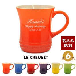 名入れ マグカップ★人気 ル・クルーゼ 食器ブランド★ (誕生日・結婚祝い・結婚記念日・周年・クリスマス・アニバーサリー・退職・還暦etc）もらって嬉しいプレゼント♥名前入り ルクルーゼティーマグカップ（名入れグラス・オシャレなマグカップ）