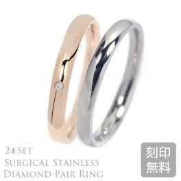 【内側レーザー刻印付き】金属アレルギーに優しい指輪　★サージカル ステンレス ペア 甲丸リング 2.5mm レディース 天然ダイヤモンド付 メンズ シンプル 内側レーザー刻印付き ステンレスリング 名入れ 結婚指輪 マリッジリング 2本セット 3号～21号(1730001-51-pair)