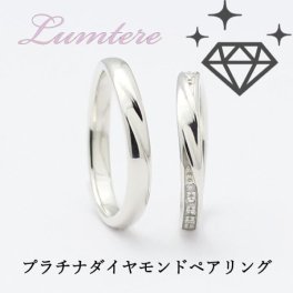 結婚指輪 マリッジリング ペアリング【名入れ刻印無料】【サイズ交換無料】ダイヤ プラチナ ペア プラチナリング 2本セット ペア価格 パートナー 彼女 妻 サプライズ プレゼント ブライダル 結婚記念日 誕生日 クリスマス プレゼント クリスマス プレゼントプラチナ100(10%) ダイヤモンド dia0.136ct 日本製【10大特典付き】送料無料 格安 最安値 lumtere PT8020P