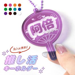 ギフトラッピング対応 【新商品】うちわ 名入れ キーホルダー プレゼント 推し 12色 推し活 応援うちわ 名入れ オタク 推し活グッズ オリジナル グッズ カラー イメージカラー メンカラ メンバーカラー アクキー オーダー ネームプレート オーダーメイド アクリルキーホルダー