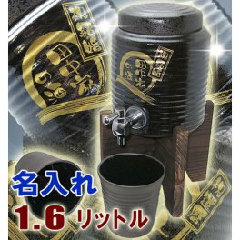 【送料無料】名入れ 焼酎サーバー（黒釉流し）1.6Ｌ＋焼酎グラス2個の【名入れ焼酎サーバーセット】 父の日 還暦祝い バレンタイン 還暦祝い 誕生日 プレゼント 焼酎が好きな方への贈り物におススメ♪ 