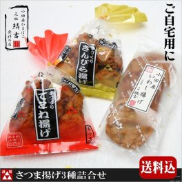 【ご自宅用にも】小田原かまぼこ ギフト 職人手作りのさつま揚げ3種詰合せ（いわし揚げ・てこね揚げ・きんぴら揚げ）