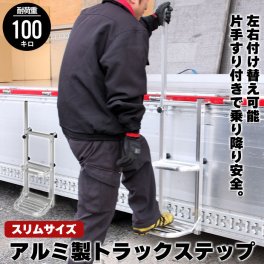 トラック 荷台 ステップ 昇降 台 トラックステッパー 手すり付き 手すり 片手すり 昇降台 ハシゴ トラックステップ スリム トラック用はしご 2段 アルミ 軽量 荷台はしご ステップ 荷台昇降 義務化 対策 タラップ 荷台昇降 労災 トラック昇降台