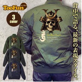 タイプ MA1 169 【 MA-1 フライト ジャケット】 MA-1ジャケット コーデ ミリタリー メンズ バックペイント バックプリント 戦国武将 兜 ドクロ 戦国時代 骸骨 梵字 悪霊退散 オリジナル デザイン 秋冬用 ユニセックス アウター カジュアル 【全3色】
