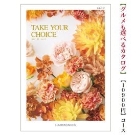 【送料無料】 カタログギフト テイクユアチョイス カルミア 10800円 ハーモニック 結婚 引き出物 内祝 お返し お祝いtakeyourchoice 出産内祝 出産お祝い グルメ おすすめ 人気 10000円 一万円 法事 法要 香典返し 満中陰志 引っ越し 新築 快気祝い 記念品