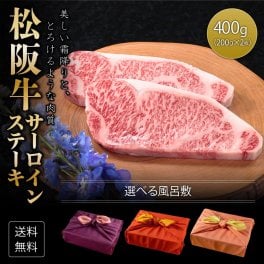 プレゼント ギフト 【送料無料】肉 肉ギフト 松阪牛 ステーキ A4A5等級 国産 和牛 サーロイン 柔らかな肉質 400ｇ（200g×2枚） 黒毛和牛 冷凍便 風呂敷|牛肉 ギフト お肉 プレゼント サーロイン 牛 贈答品 贈り物 a5 国産和牛 松坂牛 高級肉 肉 贈答 誕生日