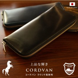 コードバン ラウンド長財布 / サイフ 本革 ケース 財布 さいふ メンズ おしゃれ かっこいい 馬革 送料無料 誕生日 父の日 ギフト 財布 一粒万倍日 天赦日 金運 緑財布 日本製 デザイン レトロ お父さん おじいちゃん パパ 彼氏 男性 YKK saihu 手入れ 簡単 コスパ 皮 モテ財布 勤労感謝の日 敬老の日 定年祝い 還暦