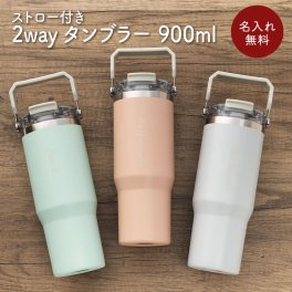 2wayタンブラー ストロー付き 900ml オリジナル 名入れ 名前入り 名前 ネーム 名入り 名入れ無料 名前入れ 名入れギフト プレゼント ギフト 実用的 おしゃれ 送料無料 即日発送 祝い 誕生日 誕生日プレゼント 就職 お祝い 両親 贈り物 母