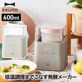 ヨーグルトメーカー ブルーノ コンパクト 発酵メーカー 600ml 発酵 低温調理 少量 麹 塩麹 甘酒 ヨーグルト 水切り フルーツビネガー 牛乳パックが入る 温度設定 時間設定 手軽 簡単 美容 健康 シンプル キッチン家電 調理器具 おしゃれ 一人暮らし BRUNO