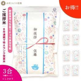 引っ越し 挨拶 品物 挨拶 ギフト 米 粗品 プチギフト『令和 7年産 新米 長野こしひかり*3合8個セット』 名入れ 挨拶品 退職 お礼の品 周年記念品