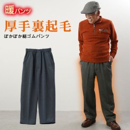 シニアファッション メンズ 80代 70代 60代 90代 秋冬 ズボン 厚手裏起毛ぽかぽか総ゴムパンツ 冬用 股下66cm おじいちゃん 服 プレゼント 紳士服 男性 祖父 お年寄り 老人 高齢者  ギフト（clv-mb2-w-264）