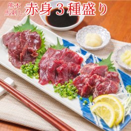 松葉の熊本馬刺し「赤身三種盛り 特製醤油付き」 スライス済み 手間いらず 赤身 ヒレ ロース 馬刺し 熊本 霜降り 馬肉 タレ たれ 糖質制限 お取り寄せ 国産 レシピ付き 贈り物 ギフト