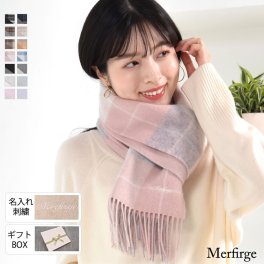 【名入れ刺繍】【ギフトボックス無料】カシミヤ混ウールマフラー 両面 カシミヤブレンドリバーシブル マフラー 手洗い チェック柄 レディース 秋 冬 ラッピング プレゼント 母の日 ギフト クリスマス マフラー(cw6062)