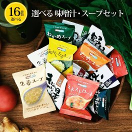 【16種類から選べる】プチギフト 味噌汁 みそ汁 スープ 内祝い お中元 お歳暮 フリーズドライ 即席 業務用 インスタント 無添加 お味噌汁 有機 食品 コスモス食品