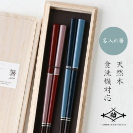 【名入れ 箸】若狭塗 夫婦箸 大市松 桐箱入り G-63781_G-63782 ペア箸 塗り箸  食洗機対応  敬老の日 母の日 父の日 プレゼント 実用的 古希 喜寿 ギフト 誕生日 ブランド おしゃれ 退職祝い 餞別 お祝 はし 日本製 セット 木箱入 まつかん 還暦祝 長寿