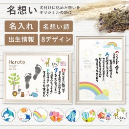 【名入れ】名想い A4サイズ 名前詩 名詩 お名前ポエム 命名書