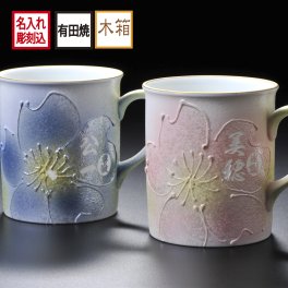 退職 異動 【在庫限り】名入れ SXX 有田焼 ラスター桜マグカップ 木箱入り / プレゼント ギフト 退職 記念 誕生日 還暦 古希 喜寿 傘寿 米寿 緑寿 早寿 長寿 祝い パステルカラー 花
