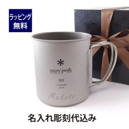 【お急ぎ対応】snow peak スノーピーク チタン シングルマグ 300 単品 名入れ彫刻代込み 名入れ プレゼント ギフト 保温 保冷 アウトドア キャンプ 登山 釣り お祝い 御祝 記念日 誕生日 父の日 記念品 マグカップ 名前 刻印 BBQ