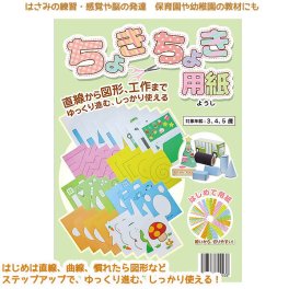 はさみの練習 直線から図形、工作まで 【ちょきちょき用紙セット  ハサミ切り】