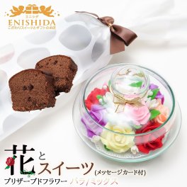 花とスイーツセット手紙付【送料無料】 ソープフラワー(バラ：ミックス)＆熟成ケーキ 【誕生日 記念日 母の日 敬老の日 ギフト プレゼント 高級ギフト フラワー バラ sweets flower set gift メッセージカード付き】
